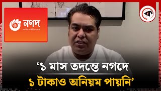 ১ মাস তদন্তে নগদে ১ টাকাও অনিয়ম পায়নি: তানভীর মিশুক | Tanvir Mishuk | Managing Director of Nagad