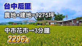 【台中后里】每坪1.8萬〡三合院+建地+農地〡中社花市→3分鐘〡2296萬