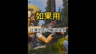 暗区突围：如果以比赛的形式来解说扶贫的话【致相许】