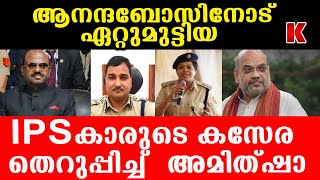 മമതയുടെ കോട്ടയിൽ കയറി പണികൊടുത്ത മലയാളി,സീനിയർ IPSകാരുടെ പണിപോയി