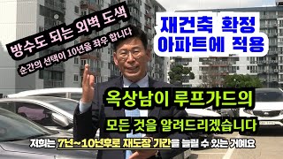 #방수페인트실험! 루프가드 방수페인트로 외벽도장하면 이렇게 됩니다! - 옥상남 루프가드 김진수 141편 by ㈜펜테크