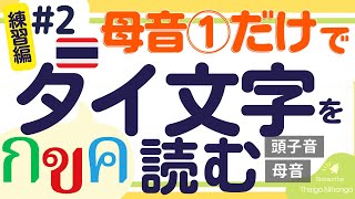 【タイ文字の読み方お助け講座②】タイ単語を正確に読む練習💪📝【２音節以上/ 低子音字の高子音字化/ 二重子音/ 黙字/ 声調記号/ 組み合わせ】