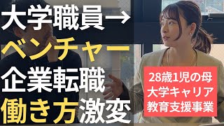 【Day73】超ホワイトな「大学職員」と「ベンチャー」との間で感じる働き方の違いについて聞いてみた