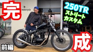 【250TR】リジットフレームカッコ良すぎるフルカスタム完成しました!!