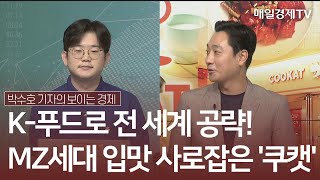 [박수호 기자의 보이는 경제] K-푸드로 전 세계 공략! MZ세대 입맛 사로잡은 '쿠캣' - 이문주 쿠캣 대표 / 박수호 기자의 보이는 경제 / 매일경제TV