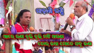 ଆରେ ରଣା ବୁଲି ବୁଲିକରି ମଝି ଅଗଣା//Kothishala Gahani //Odia Gahani Ganthi //Kothisala Gahani Ganthi