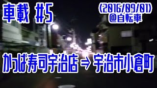 【車載】宇治市小倉町（2016/09/01）