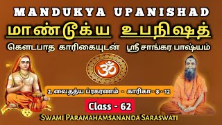 62.MANDUKYA UPANISHAD - CLASS - 62 / மாண்டூக்ய உபநிஷத் - வகுப்பு - 62