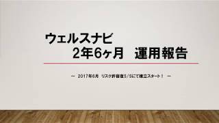 ウェルスナビ　2年6ヶ月の運用報告