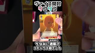 【ヴァイス】引き強がすぎるリコリコ開封 #リコリスリコイル  #shorts