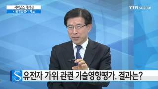 [사이언스 매거진] '유전자 가위 기술' 중심으로 본 기술영향평가 제도  / YTN 사이언스