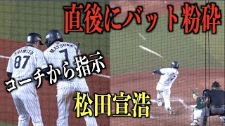 コーチから指示を受けた直後に松田宣浩のバットが粉砕してしまう・・・【プレミア12】