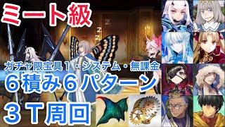 【FGO】ミート級6積み3T周回6パターン【メイキング・クリスマス・パーティ】