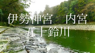 伊勢神宮内宮　五十鈴川　清らかな川の流れ。[睡眠　勉強　作業] 2時間