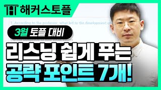 토플 Cloud kim 선생님 2022년 03월 TOEFL Listening 적중특강 | 토플, IBT, 토플 만점, 토플 점수, 토플 시험, TOEFL IBT