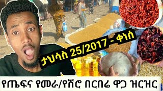 የጤፍ የማሽላ የሽሮ በርበሬ ዋጋ ዝርዝር ታህሳስ 25/2017 ይሄን ሳታዩ እንዳትሸወዱ..በጥያቂያችሁ መሰረት ማወቅ ያለባችሁ