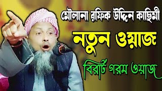 মাওলানা রফিক উদ্দিন কাছিমী । Maulana Rafique Uddin Qasimi | New Bangla Waz= New Video 2025