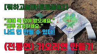 [뭐하고놀까?토토꿀 #2] 가오리연만들기 - 전통연/날릴수있는연