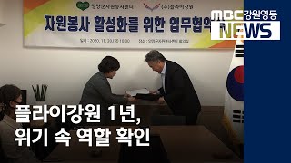 [뉴스리포트]플라이강원 1주년, 위기 속에도 역할/201123