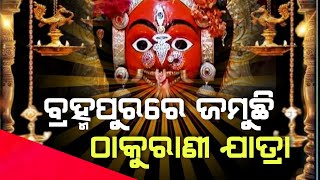 ବ୍ରହ୍ମପୁରରେ ଜମୁଛି ଠାକୁରାଣୀ ଯାତ୍ରା