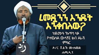 ረመዷንን እንዴት እንቀበለው?|የረመዷን ዝግጅት ምን መምሰል አለበት?|ዶ/ር ሸይኽ ሙሐመድ ሐሚዲን|@zadulibad