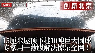 被外媒封神的中国设计！15厘米屋顶下挂10吨巨大圆球，专家用一薄膜竟奇迹解决，能抗台风和地震，全网惊叹：不可思议！【创新北京】