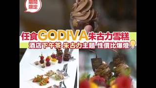 【為食香港】150分鐘任食GODIVA雪糕～酒店性價比超高tea set！