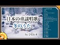 冬のうたメドレー❄️懐かしい童謡唱歌【40分21曲】byひまわり🌻歌詞付き｜Japanese Winter Songs｜ゆき/たきび/お正月/豆まき/クリスマス/冬の夜/冬景色/ペチカ/鬼のパンツなど