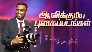 ஆவிக்குரிய புகைப்படங்கள் | Pastor Gersson Edinbaro  (Tamil Sermon)