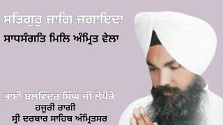 Satgur Jaag Jagainda Sadhsangat Mil Amrit Vela Bhai Balwinder Singh Ji Lopoke Kirtan Duty 6 March 21