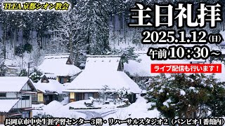 2025.1.12 TLEA京都シオン教会 日曜主日礼拝