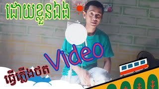 ធ្វើភ្លើងថតVideo ដោយខ្លួនឯង