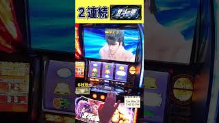 ２連続北斗揃いした結果がヤバいｗ【スマスロ北斗の拳】  #shorts