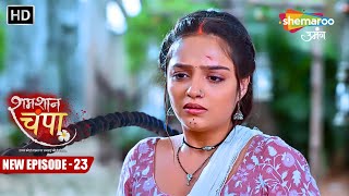 Shamshaan Champa New Episode 23 | क्या है इस कील का राज़ | शमशान चंपा | Hindi Tv Serial