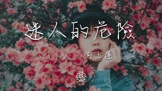 尚士達 - 迷人的危險『爲什麼最迷人的最危險』【動態歌詞Lyrics】