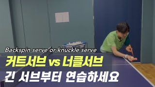 How to use table tennis backspin serve and knuckle serve efficiently