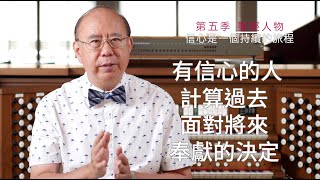 滁師陪你吃靈食 第五季 第四十集 希伯來書 11:17-19 『信心是一個持續的旅程』 台北懷恩堂