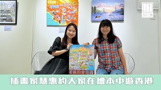 【903格】急急看：插畫家慧惠約大家 在繪本中遊香港