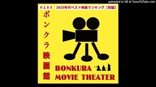 ＃１８５　2010年代ベスト映画ランキング【前編】