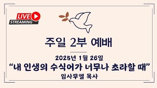 2025-01-26 | 내 인생의 수식어가 너무나 초라할 때 | 임사무엘 목사 | 부천열방교회 #주일예배 #설교 # 은혜