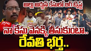 నా కేసు వెనక్కి తీసుకుంటా.. రేవతి భర్త | Allu Arjun Arrest | Revathi Husband About Allu Arjun Case