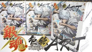 まさかのダブりなし!?フルコンプするまで開封!! 銀魂 色紙ＡＲＴ 2018 gintama SHIKISHI ART 色紙アート 食玩 Japanese candy toys