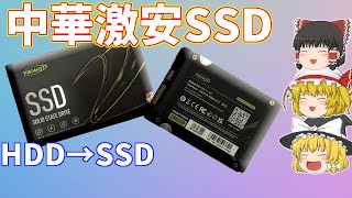 中華の安い（2100円）SSDを買ってメインPCに換装！