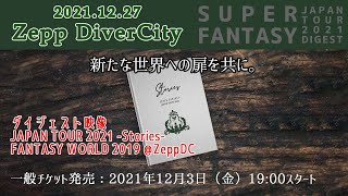 SUPER FANTASY #93 -【初公開】JAPAN TOUR 2021/FANTASY WORLD 2019ダイジェスト映像