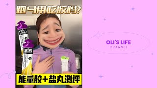 第一次吃盐丸能量胶 好吃吗？马拉松准备｜First Time Trying Salted Energy Gels - Marathon Prep