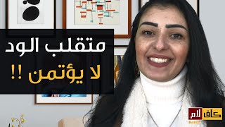 اقعدوا بالعافية | متقلب الود لا يؤتمن