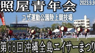 沖縄市照屋青年会　第68回沖縄全島エイサーまつり（中日）　コザ運動公園陸上競技場　2023.9.9　第45回沖縄市青年まつり