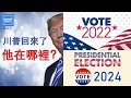 川普回來了，他在哪裡？ 張修杰天高海闊 20220503