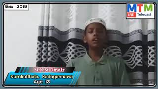 அல்குர்ஆன் போட்டி -2024No 2018M.N.M.Umair Age 13Kadugannawa