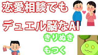 【雑談】恋愛相談でもデュエル脳なもつく【きりぬきもつく】